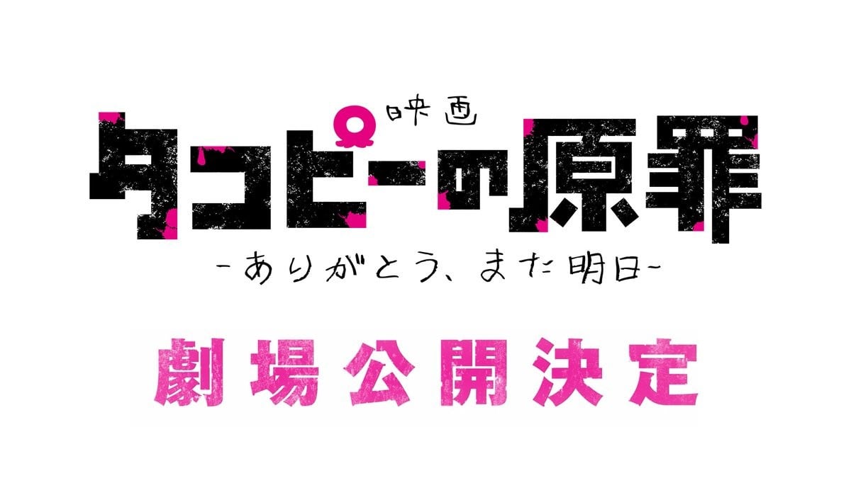 タコピーの原罪 -ありがとう、また明日- 封面