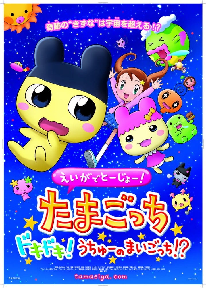 えいがでとーじょー! たまごっち ドキドキ! うちゅーのまいごっち!? 封面