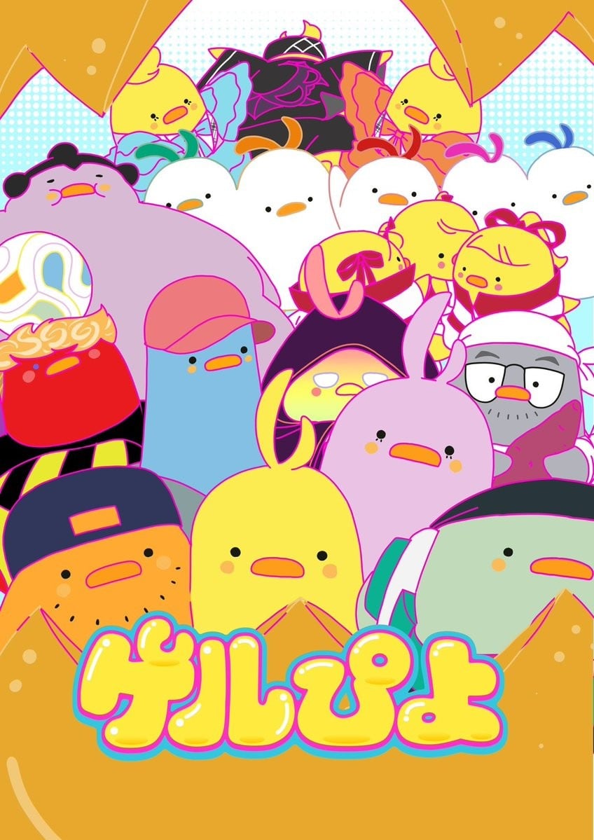 ゲルぴよ 第2期 封面