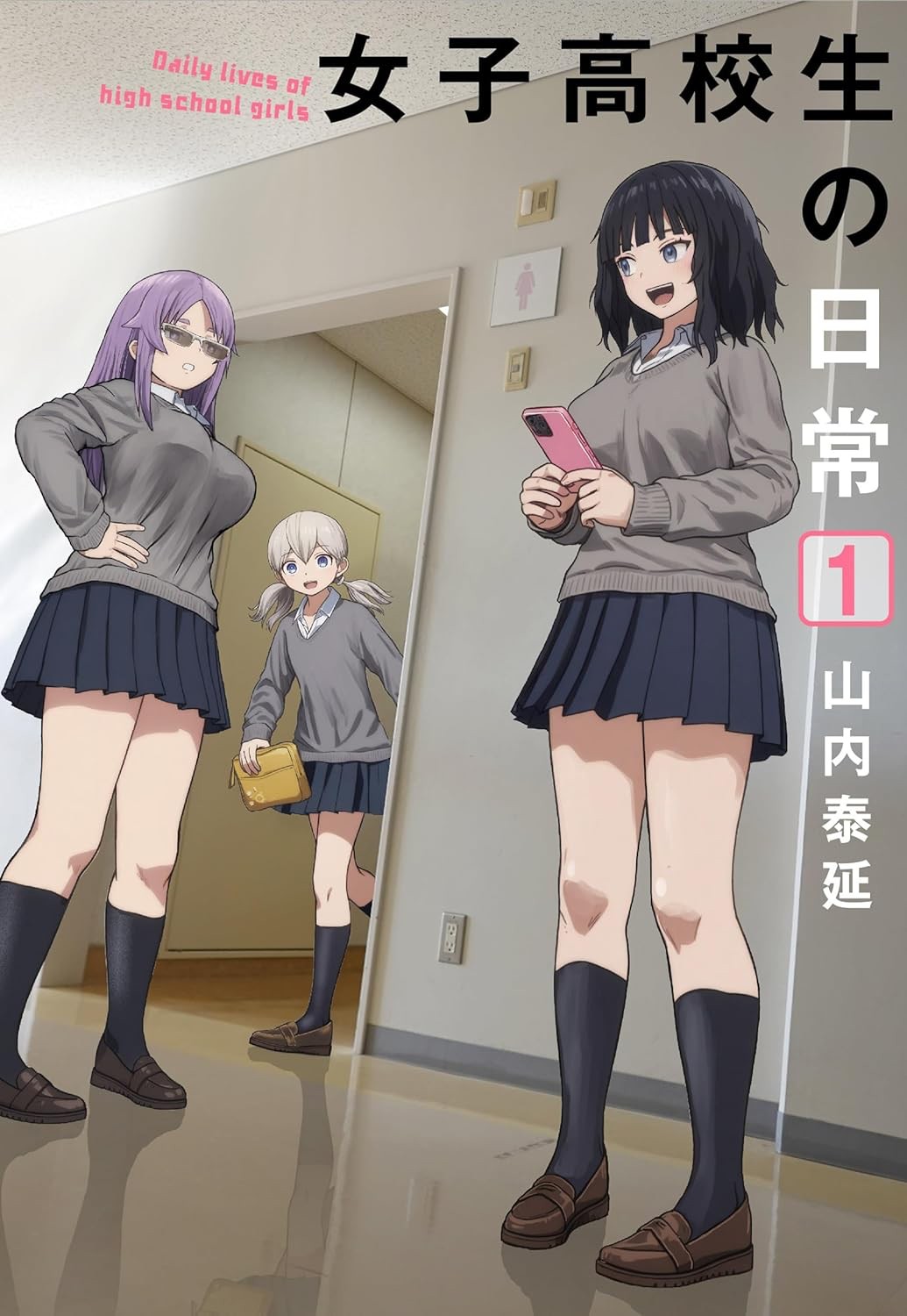 女子高中生的日常 封面