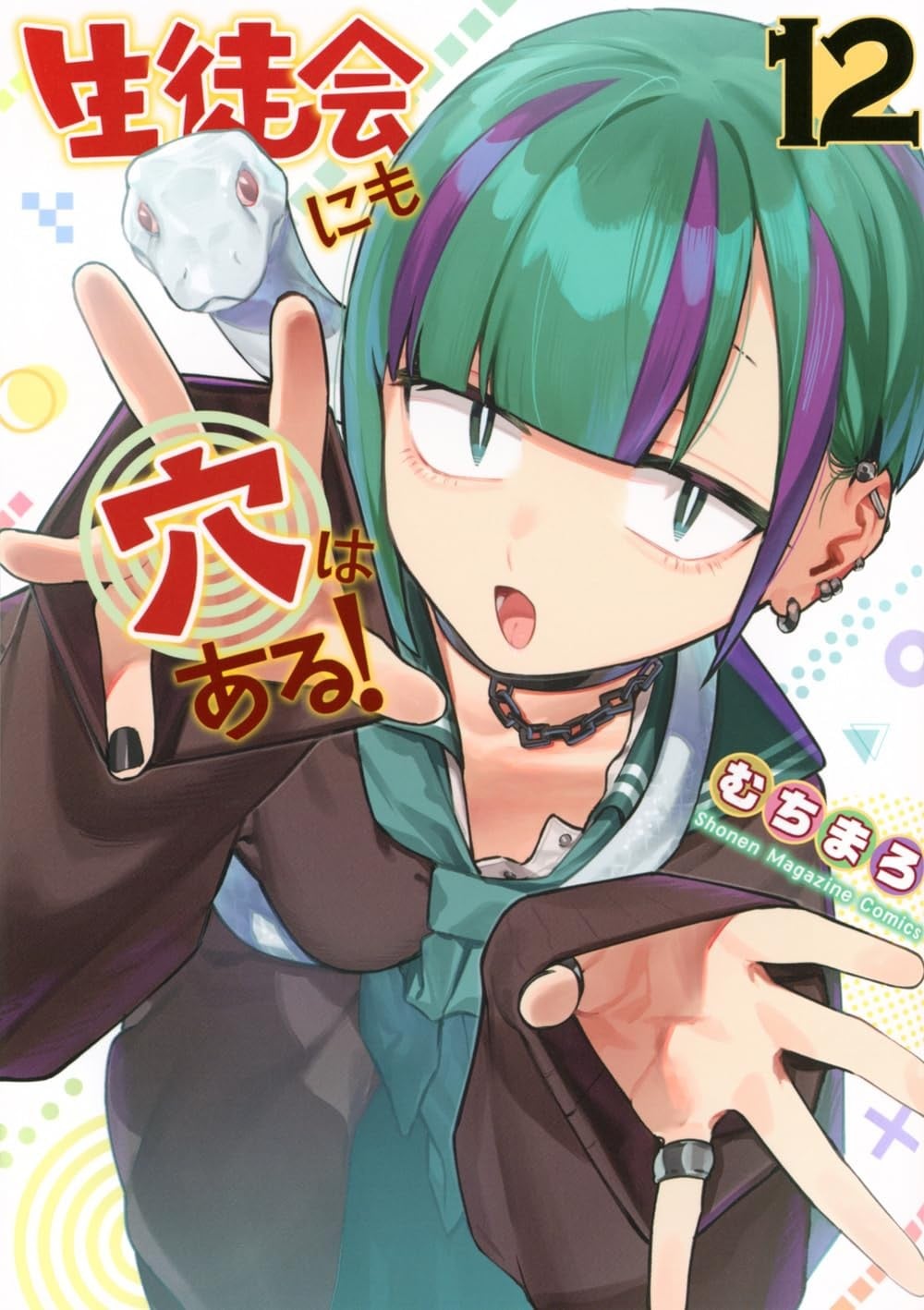生徒会にも穴はある! (12) 封面