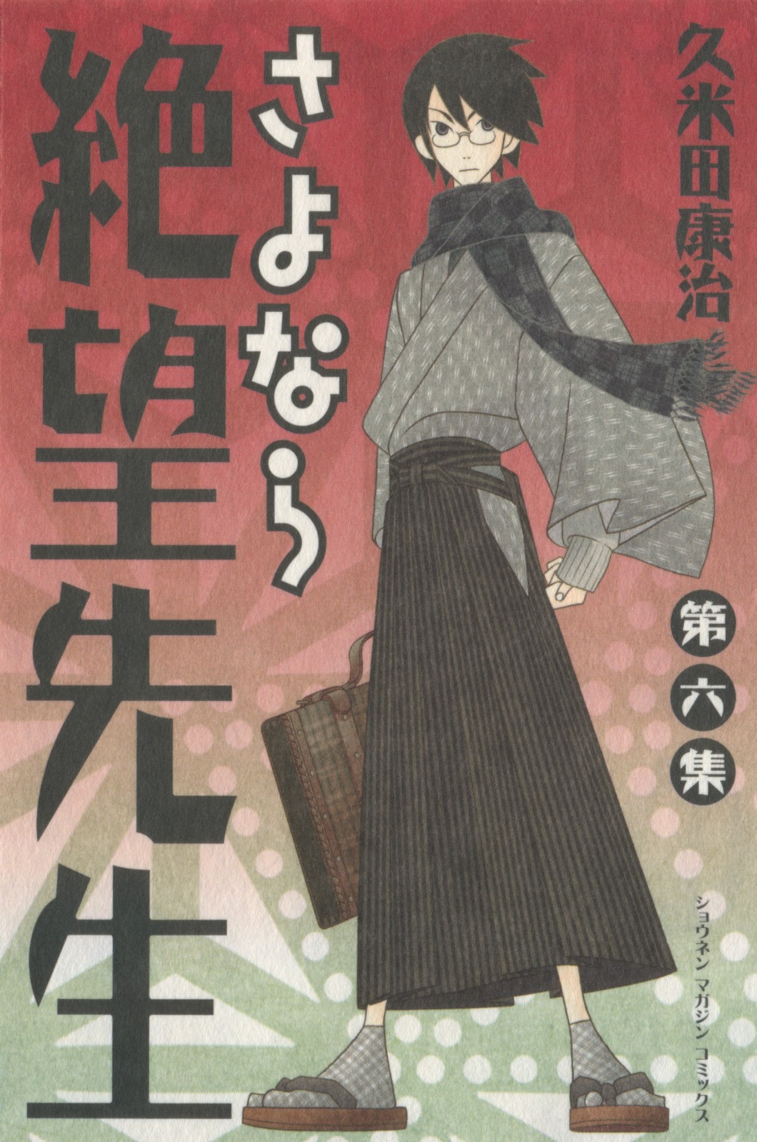さよなら絶望先生 (6) 封面