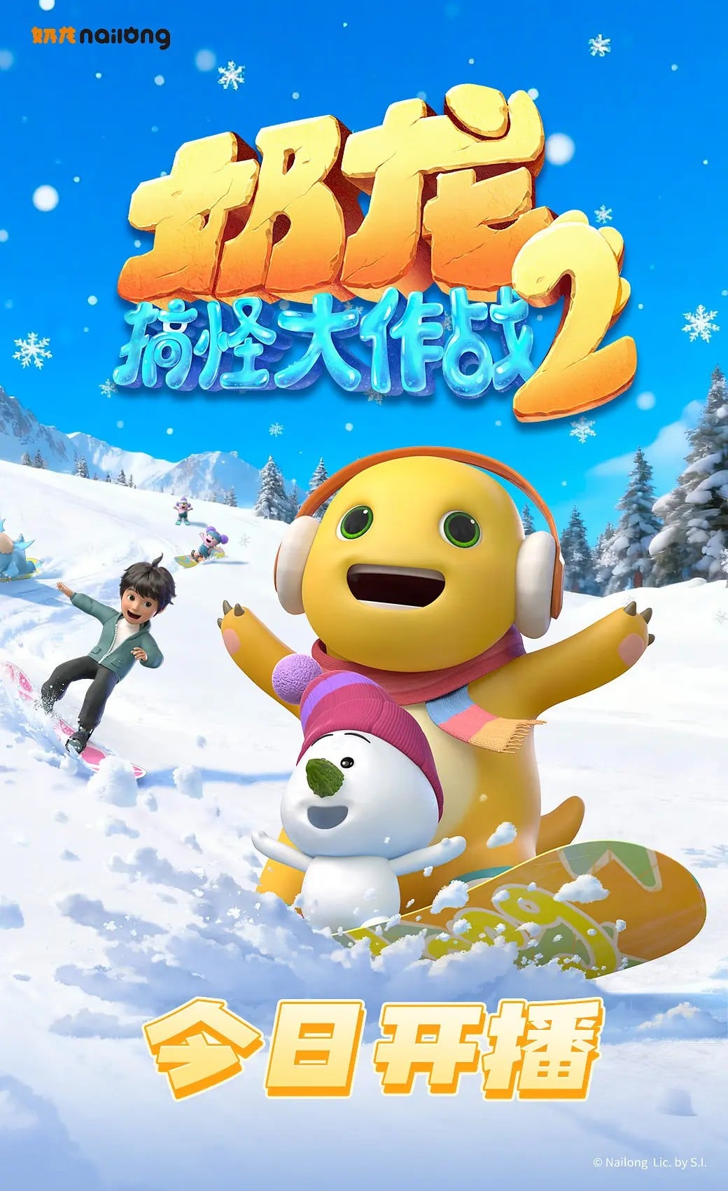 奶龙搞怪大作战2 封面