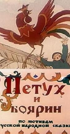 Petukh i boyarin 封面