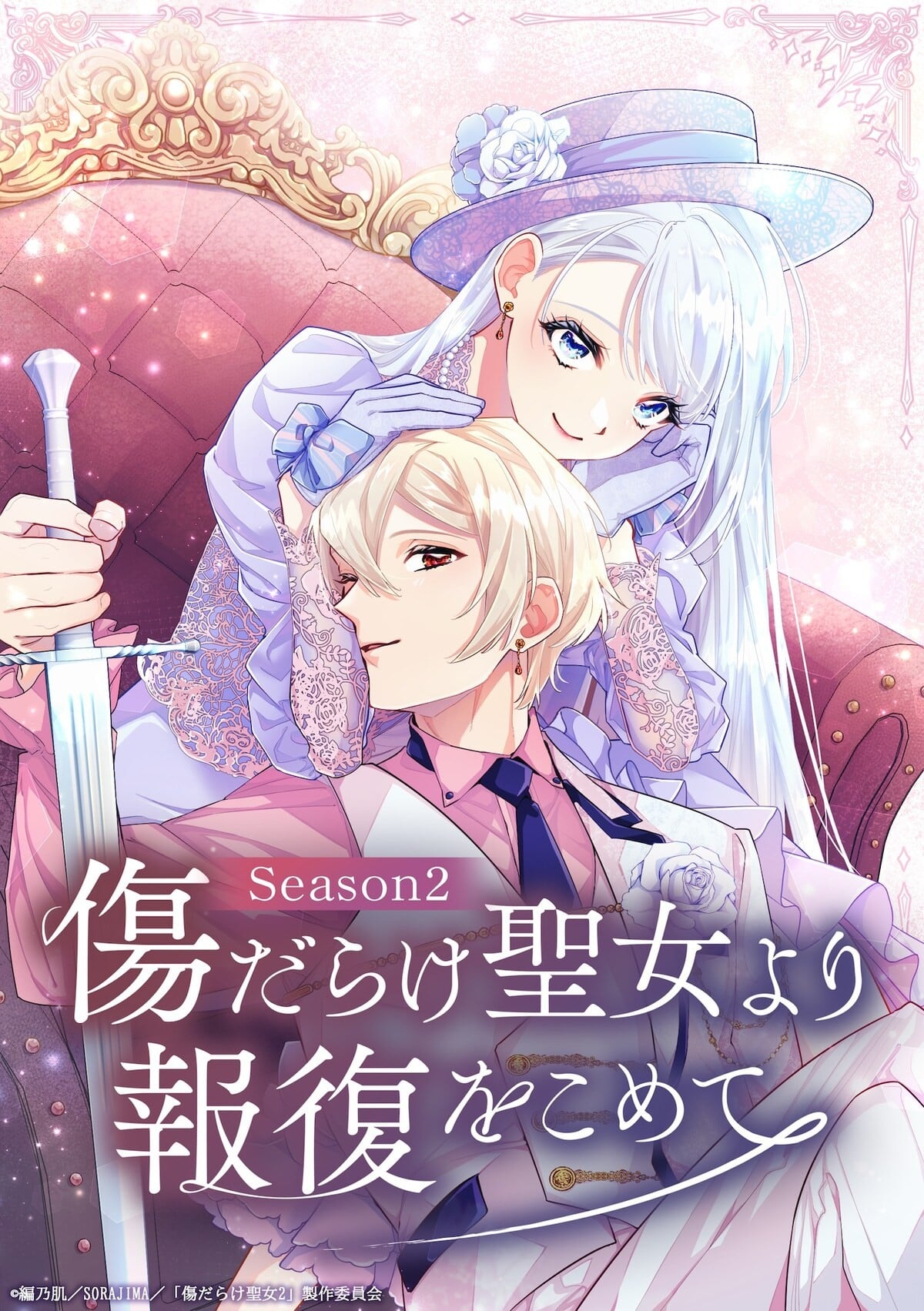 黑化吧！圣女大人 第二季 封面