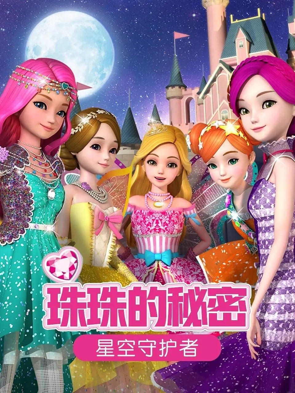 珠珠的秘密之星空守护者 封面