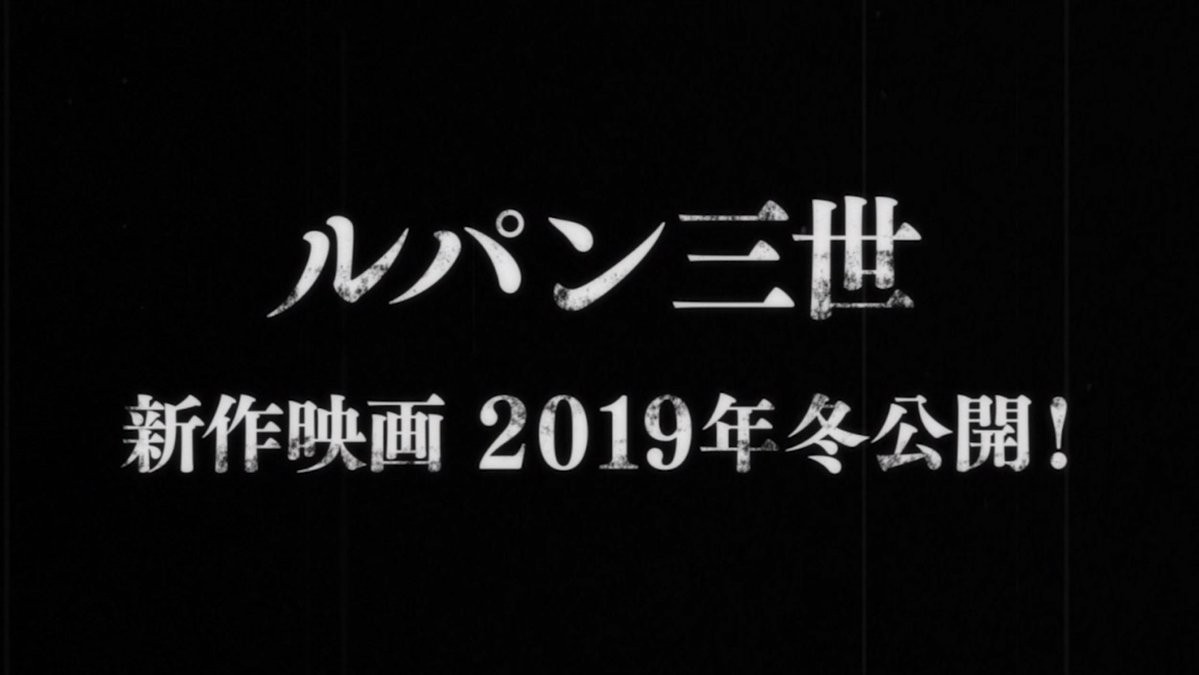ルパン三世 新作映画 封面