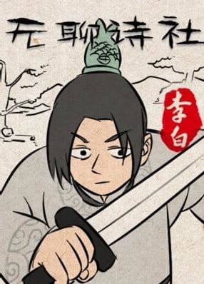 无聊诗社 封面
