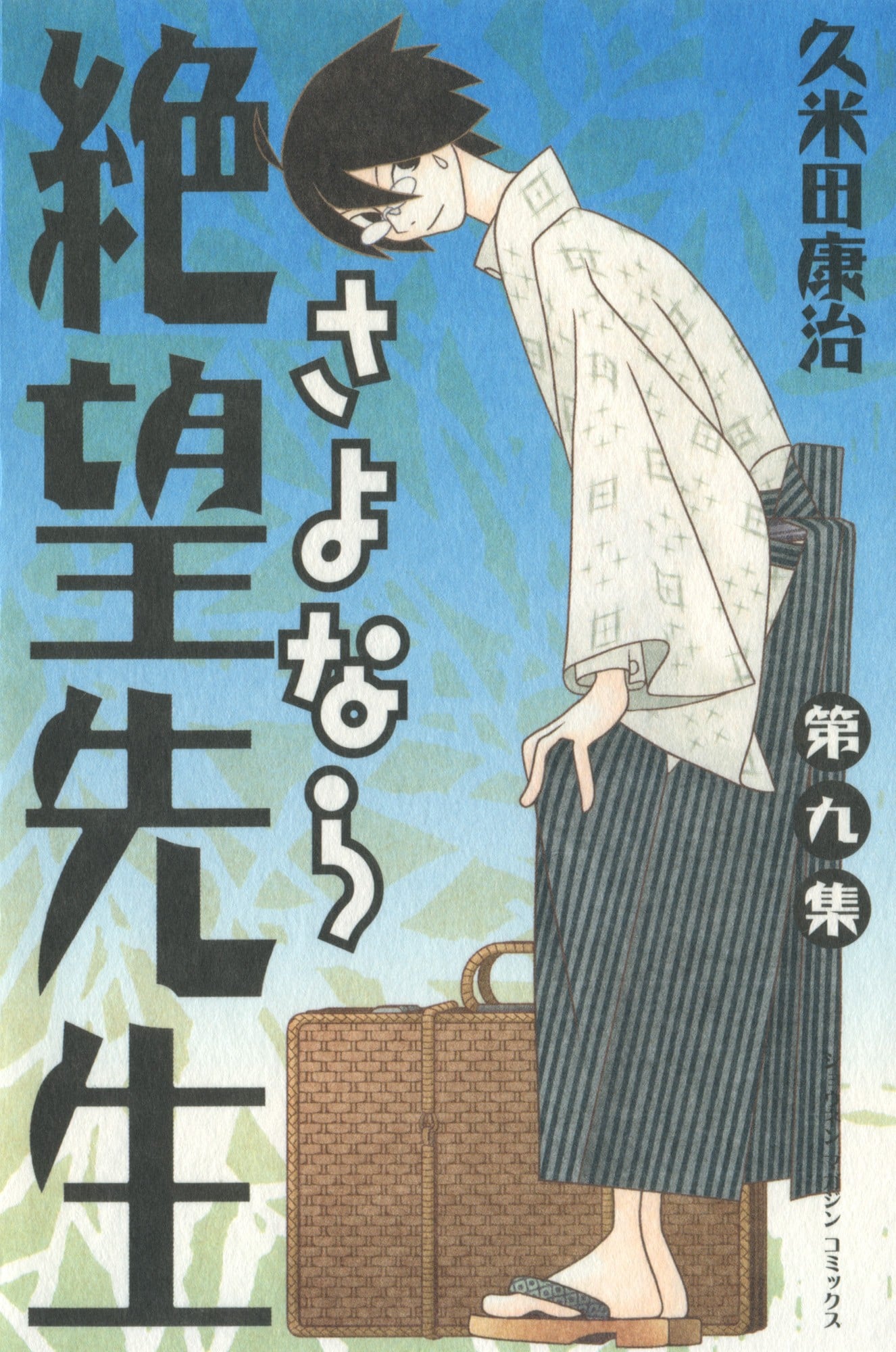 さよなら絶望先生 (9) 封面