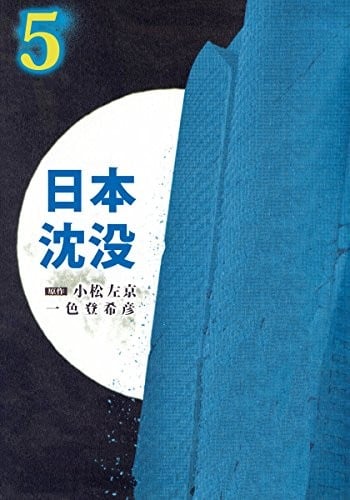 日本沈没 (5) 封面