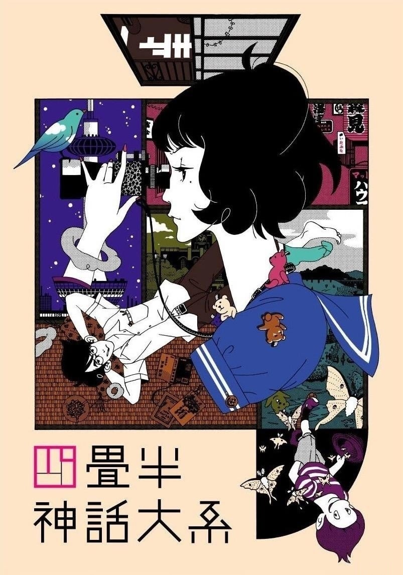 四叠半神话大系 封面