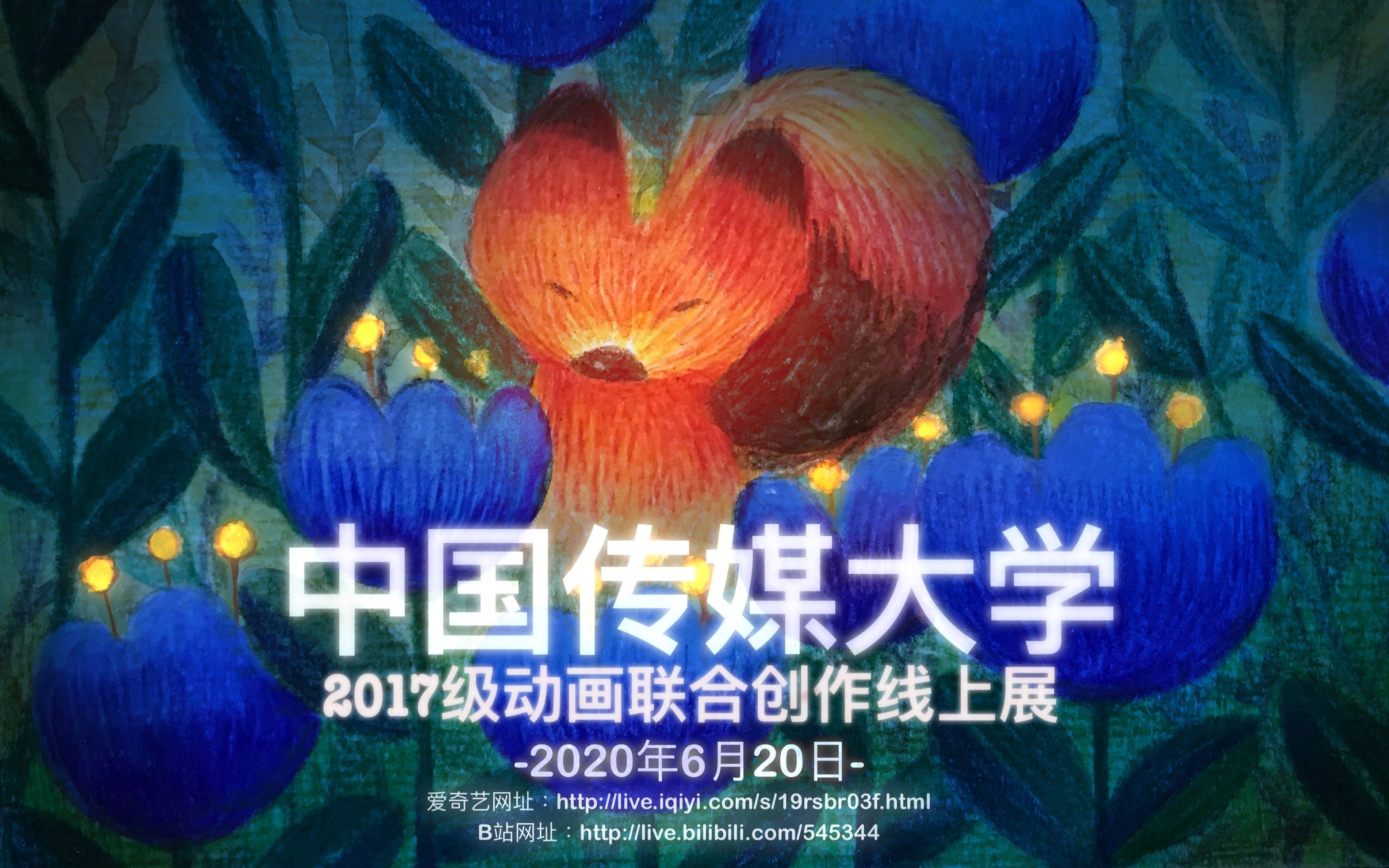 中国传媒大学 2017级动画联合创作线上展 封面