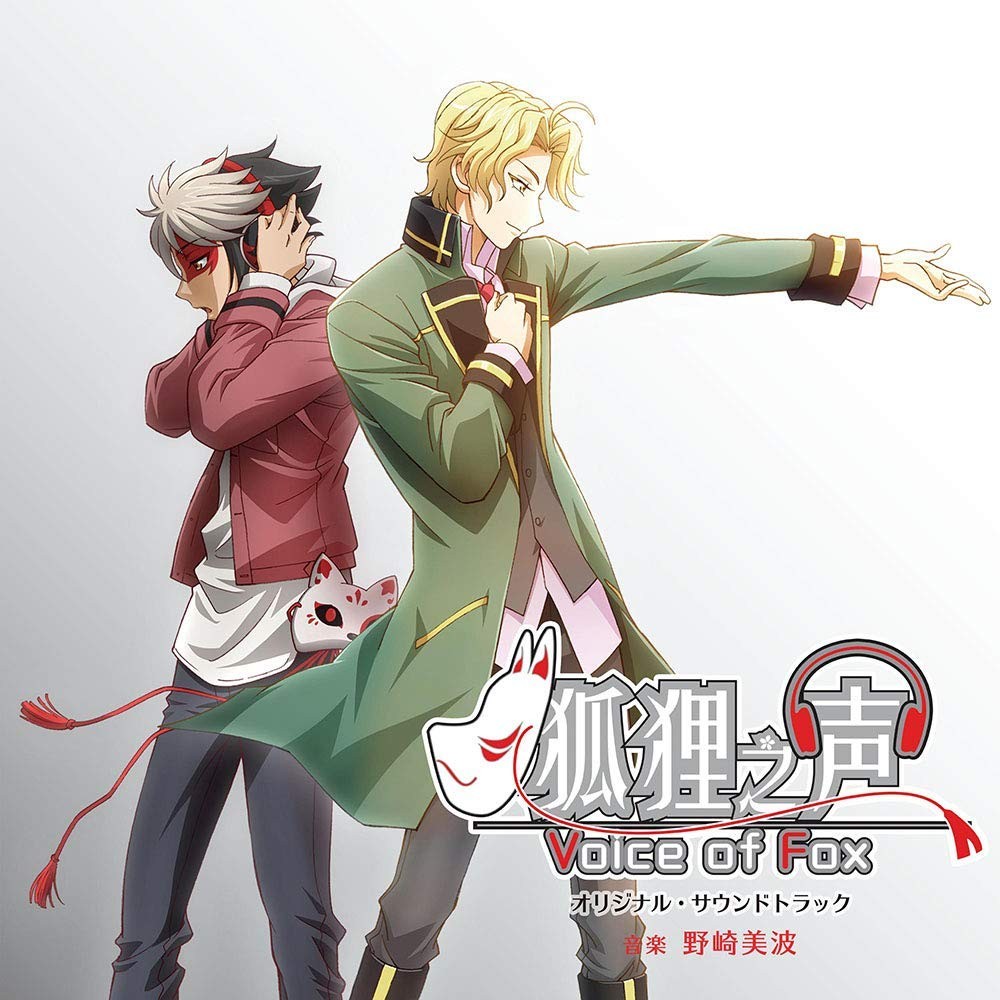 アニメ「狐狸之声 - Voice of Fox-」オリジナル・サウンドトラック 封面