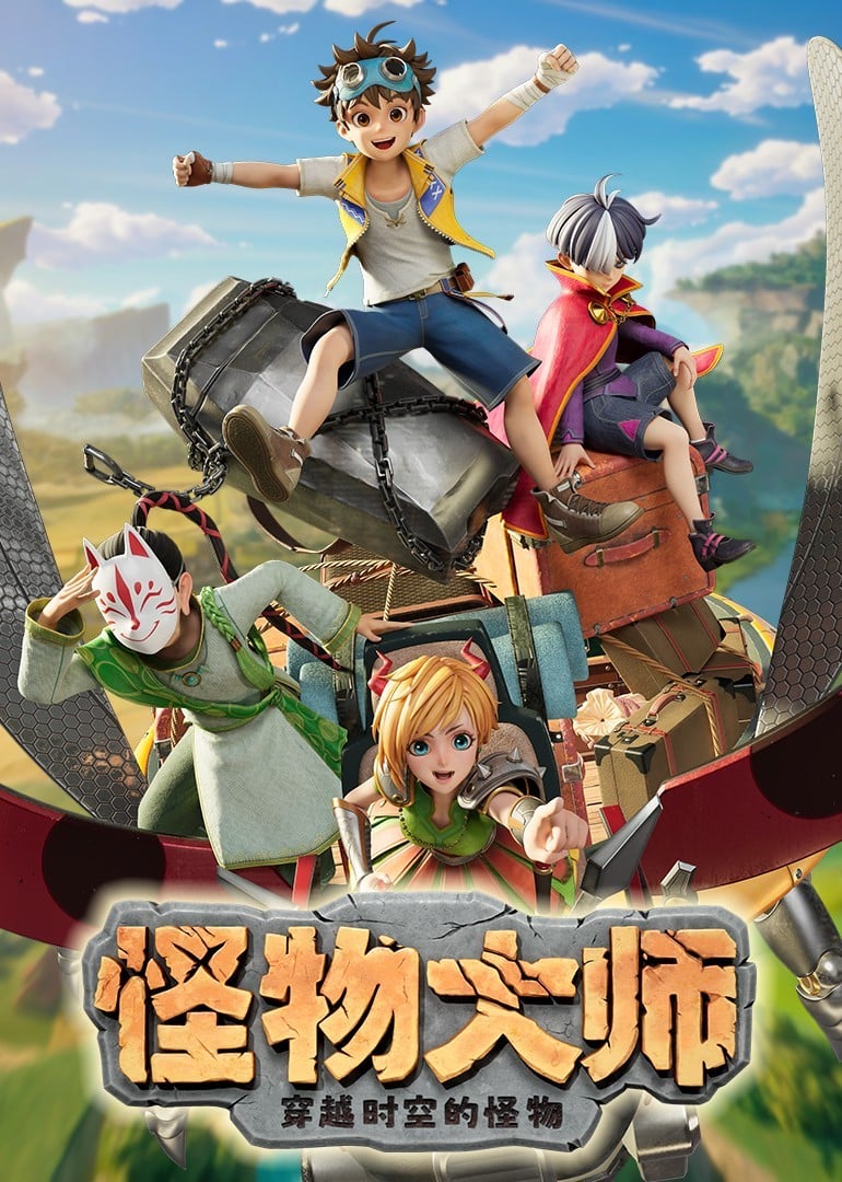 怪物大师之穿越时空的怪物 封面