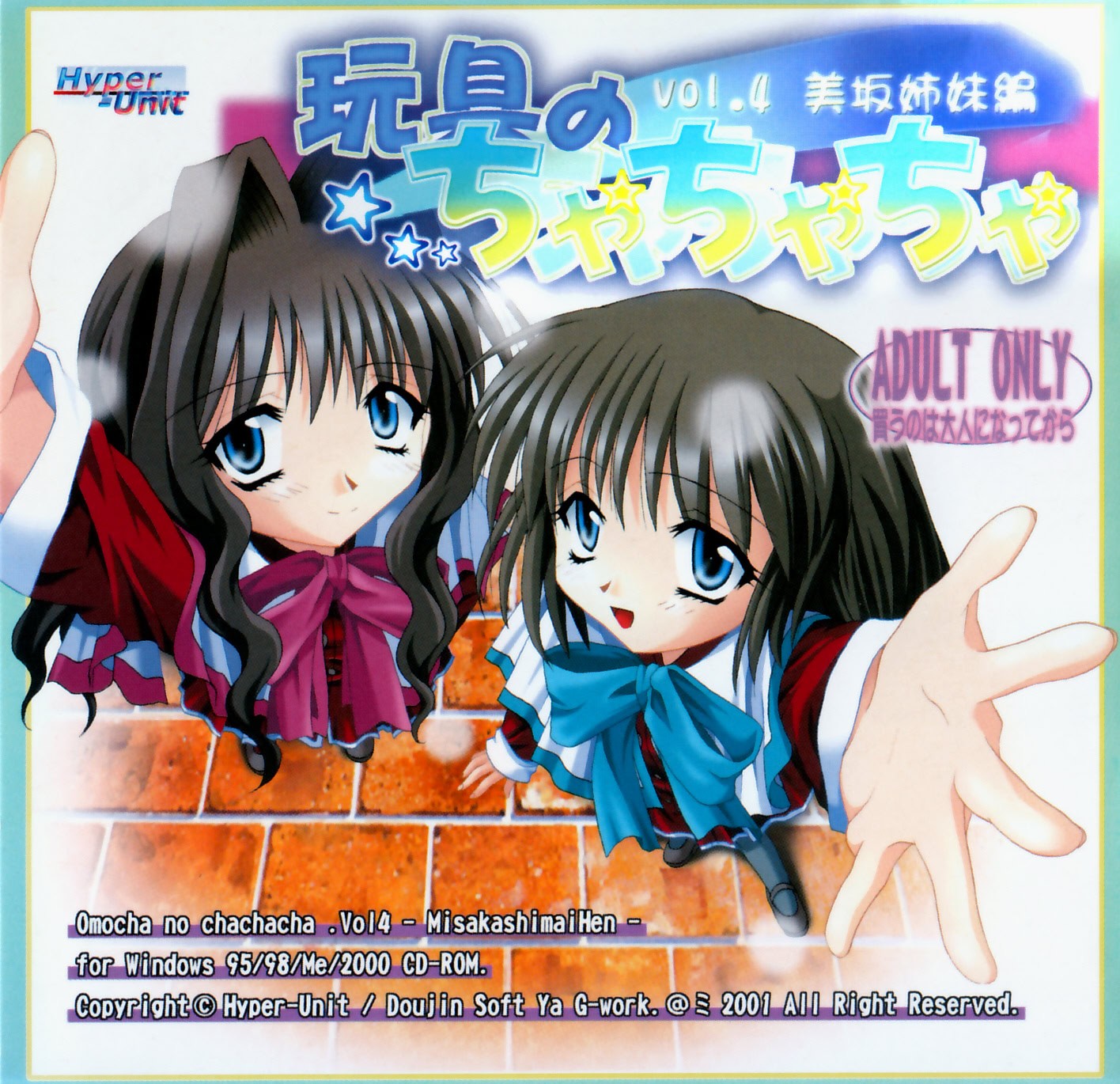 玩具のちゃちゃちゃ vol.4 美坂姉妹編 封面