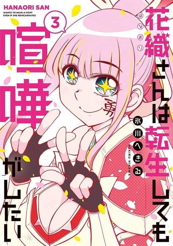 花織さんは転生しても喧嘩がしたい (3) 封面