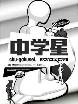 中学星 封面
