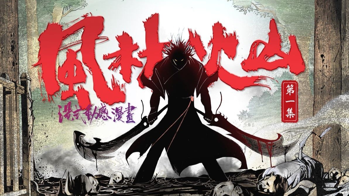 风林火山 动感漫画 封面