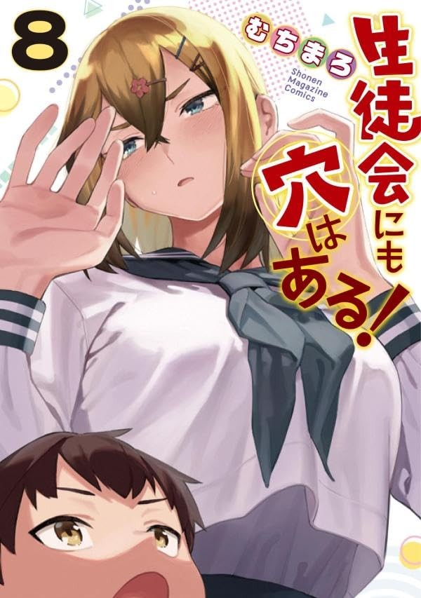 生徒会にも穴はある! (8) 封面
