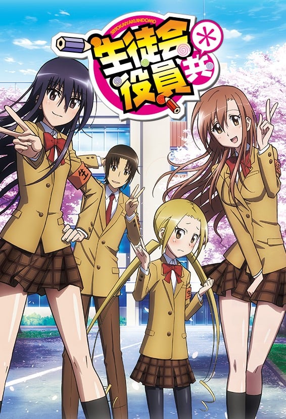 妄想学生会＊ 封面