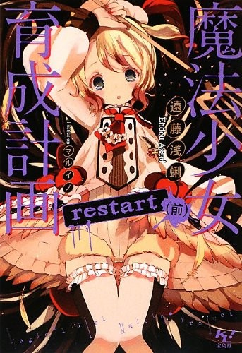 魔法少女育成計画 restart (前) 封面