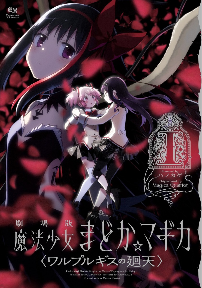 劇場版 魔法少女まどか☆マギカ〈ワルプルギスの廻天〉 (1) 封面