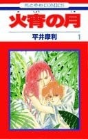 火宵の月 1 封面