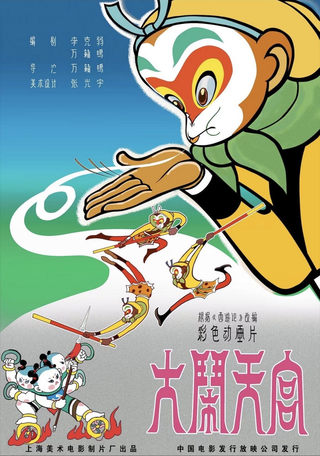 大闹天宫 封面