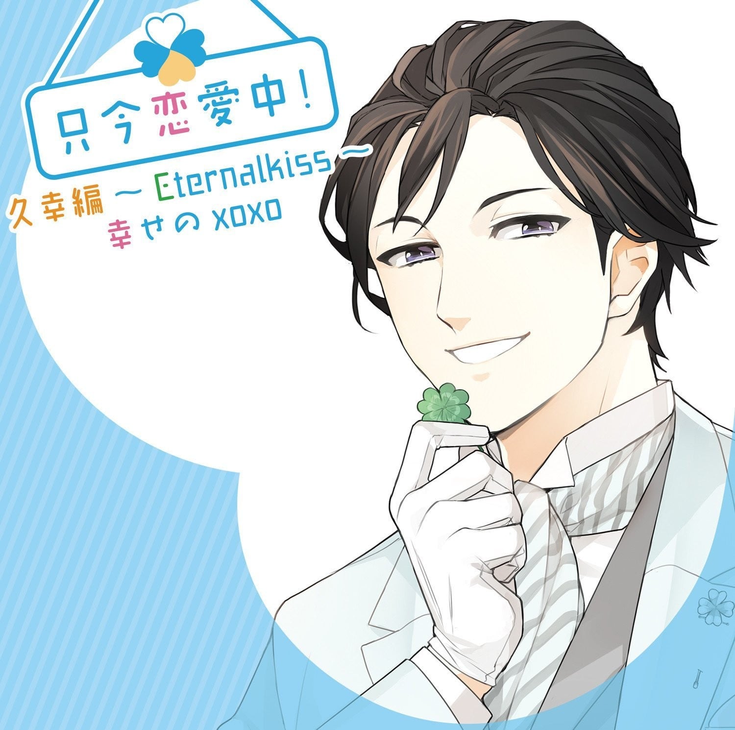 只今恋愛中！久幸編 Eternalkiss～幸せのxoxo 封面