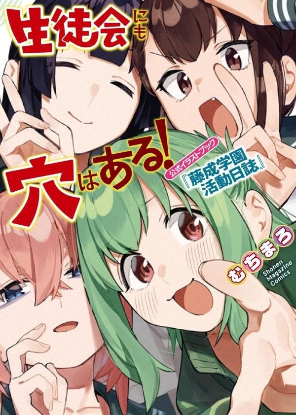 生徒会にも穴はある! 公式イラストブック『藤成学園活動日誌』 封面