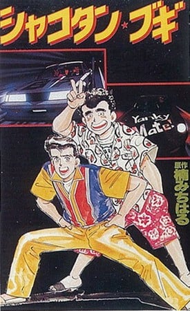 シャコタン★ブギ 封面