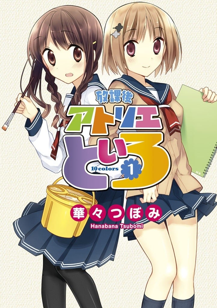 放学后的十色画室 封面