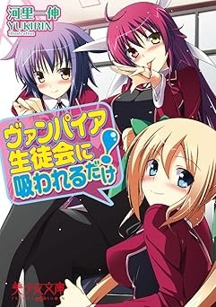 ヴァンパイア生徒会に吸われるだけ！ 封面