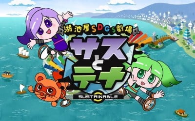 湖池屋SDGs劇場 サスとテナ シーズン2 封面