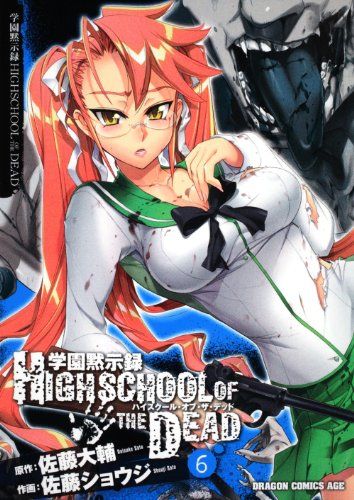 学園黙示録HIGHSCHOOL OF THE DEAD (6) 封面