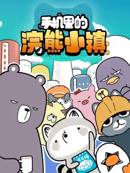 手机里的浣熊小镇 封面
