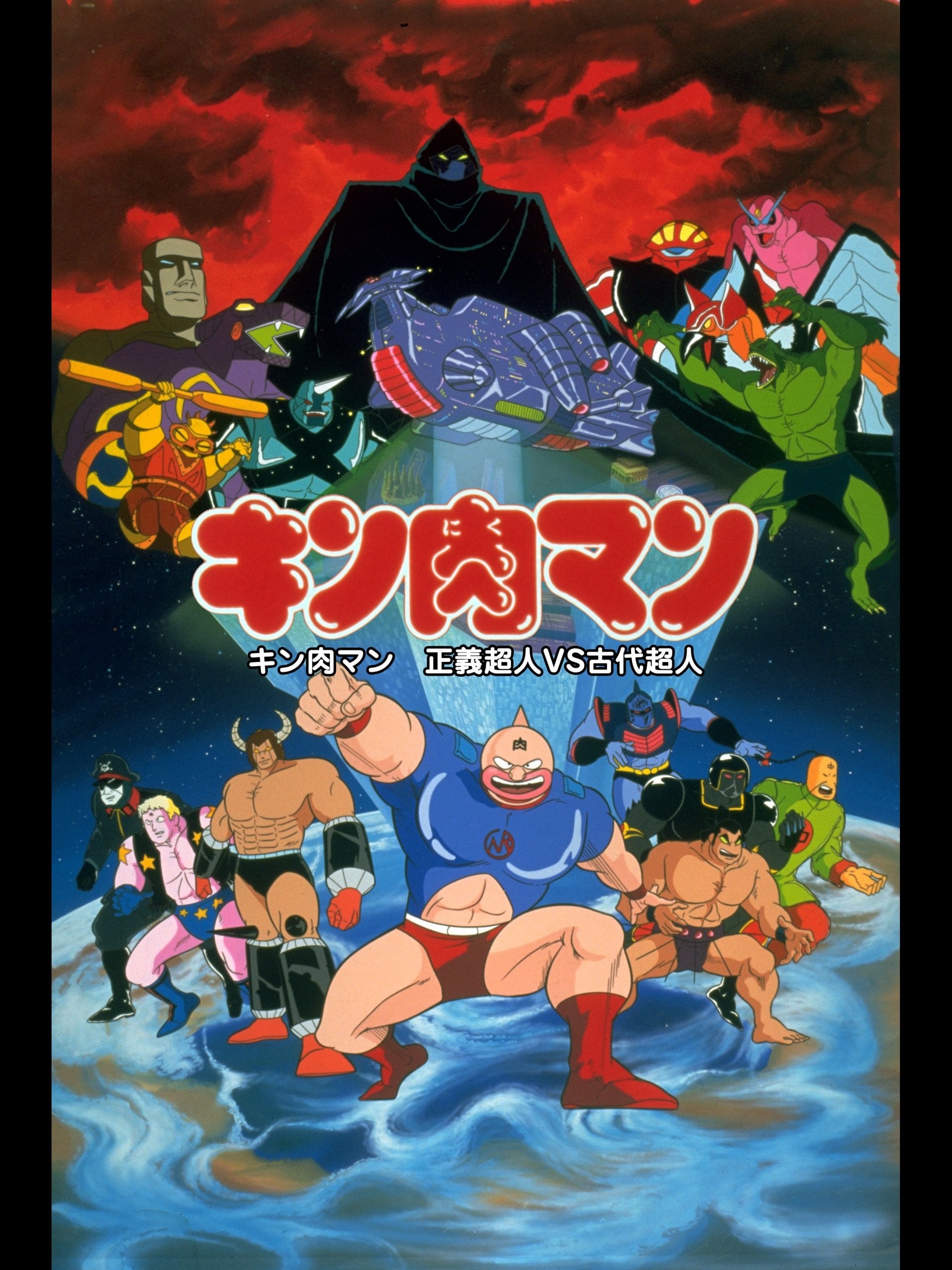 金肉人 正义超人vs古代超人 封面