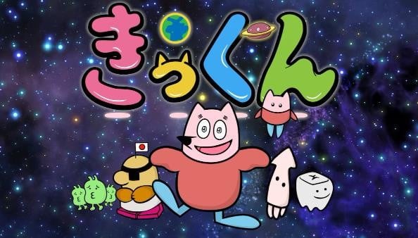 地球大好き！きっくん 封面