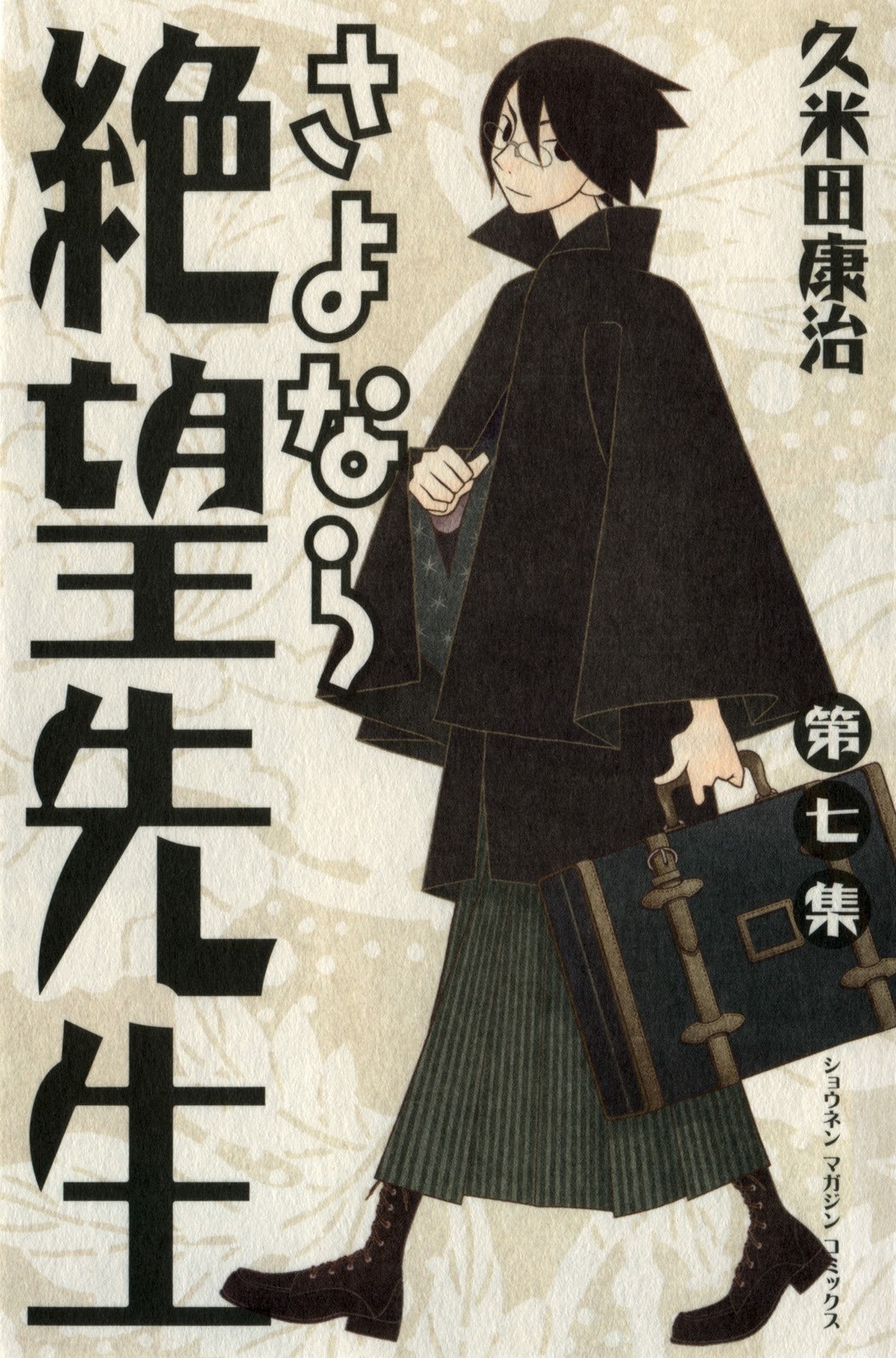 さよなら絶望先生 (7) 封面