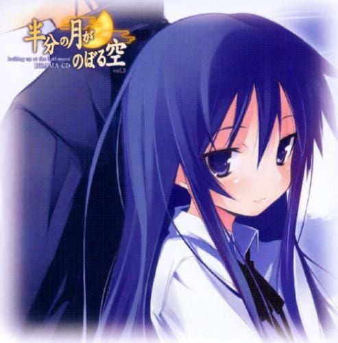 半分の月がのぼる空　ドラマCD vol.3 封面
