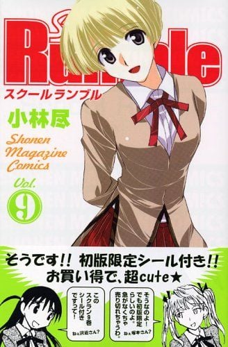 School Rumble (09) 封面