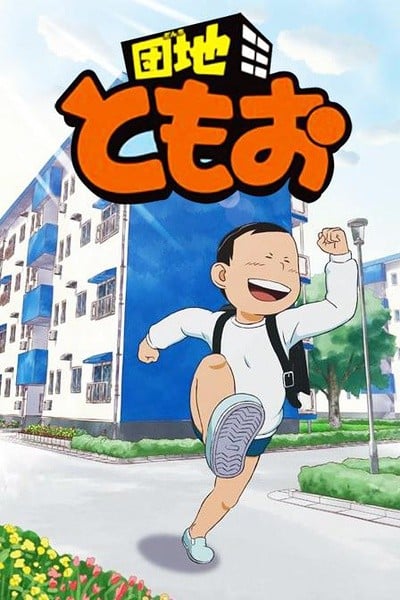 住宅区友夫 封面