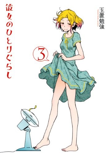 彼女のひとりぐらし (3) 封面