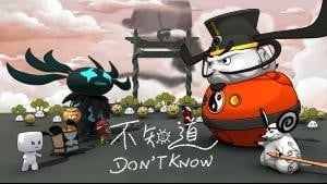 不知道 封面