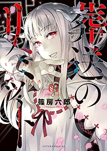 葬送のリミット (01) 封面