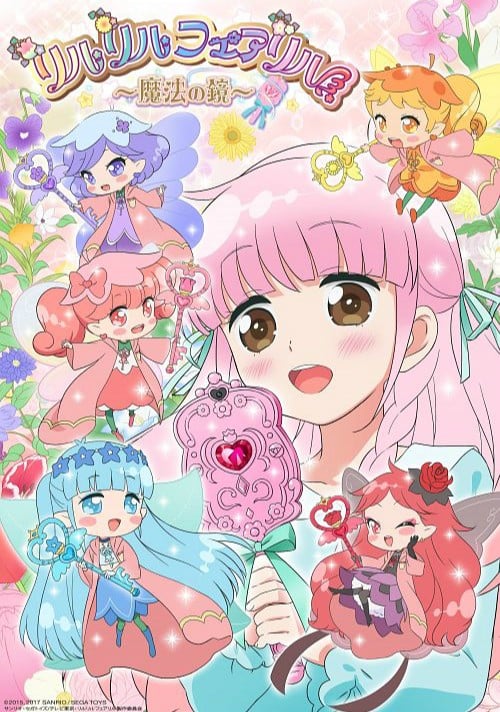 莉露莉露妖精莉露～魔法之镜～ 封面