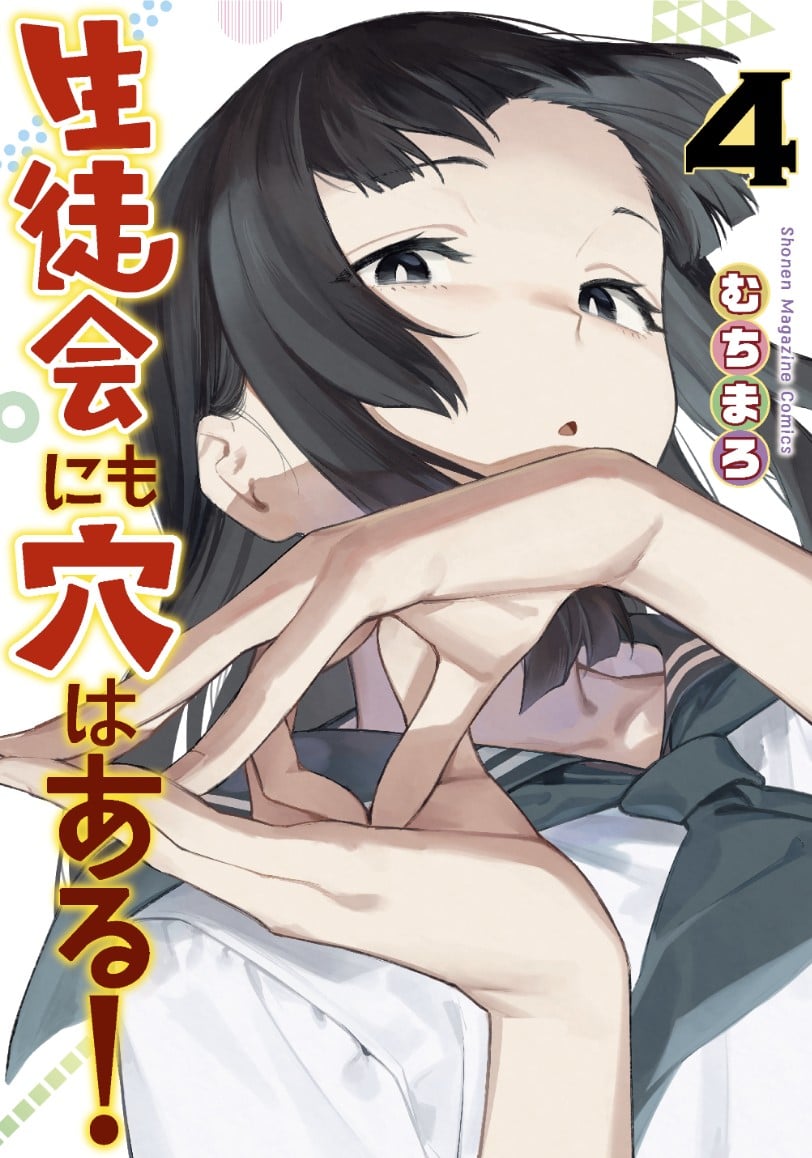 生徒会にも穴はある! (4) 封面