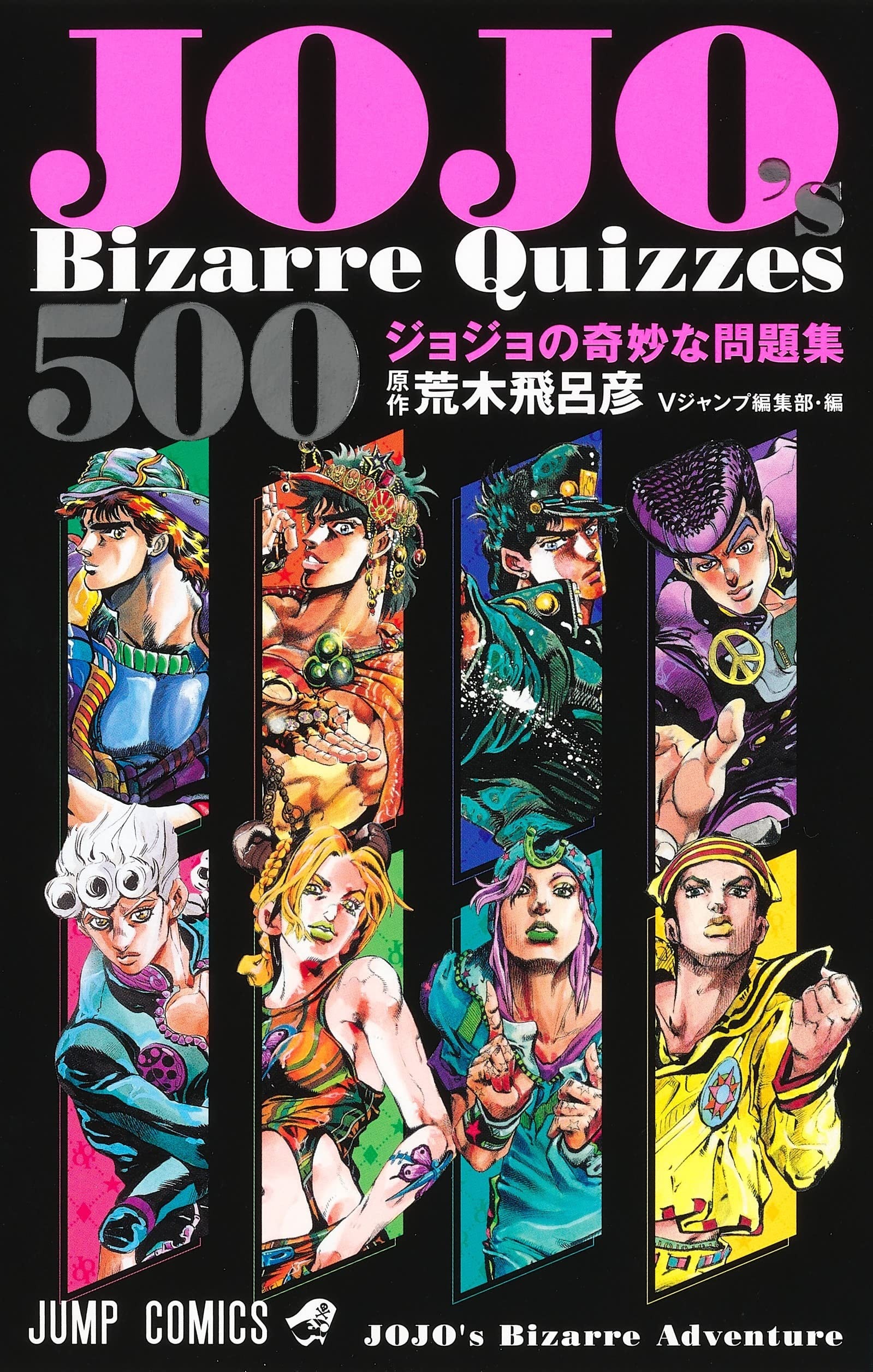 JOJO's Bizarre Quizzes 500 ジョジョの奇妙な問題集 封面
