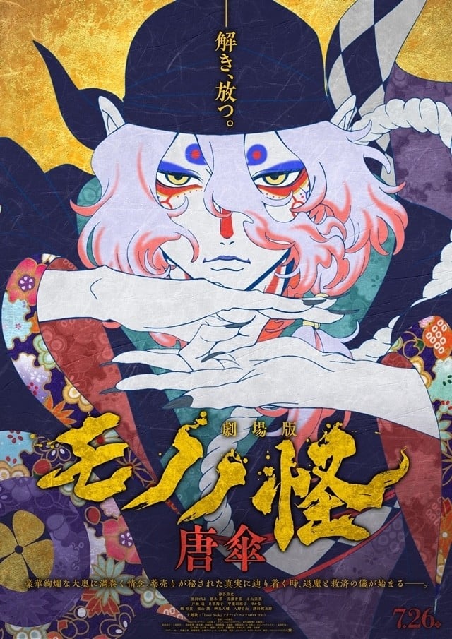 剧场版 物怪 唐伞 封面