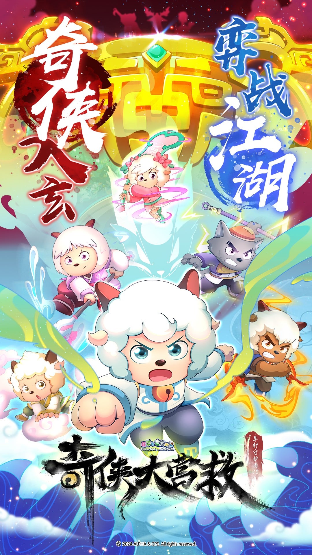 喜羊羊与灰太狼之奇侠大营救 封面
